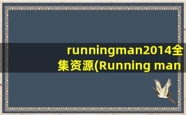 runningman2014全集资源(Running man 2014全集百度云)